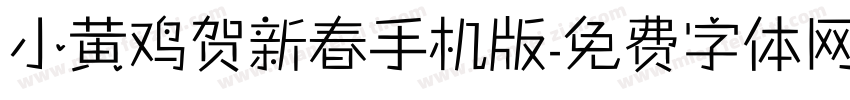 小黄鸡贺新春手机版字体转换