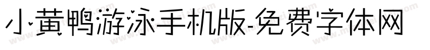 小黄鸭游泳手机版字体转换