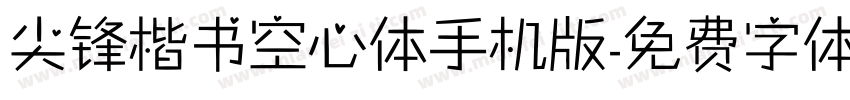 尖锋楷书空心体手机版字体转换