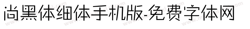 尚黑体细体手机版字体转换