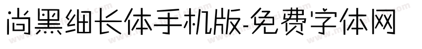 尚黑细长体手机版字体转换