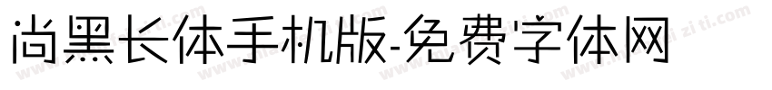 尚黑长体手机版字体转换