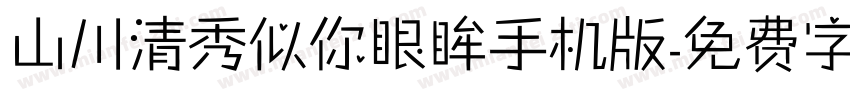 山川清秀似你眼眸手机版字体转换