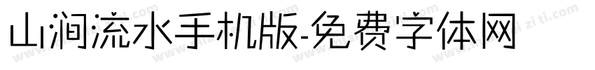 山涧流水手机版字体转换