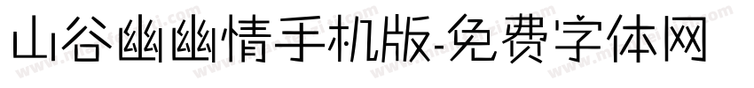 山谷幽幽情手机版字体转换