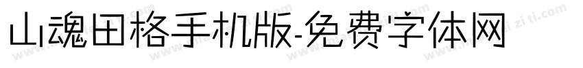 山魂田格手机版字体转换