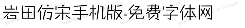 岩田仿宋手机版字体转换