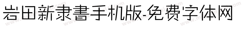 岩田新隶書手机版字体转换