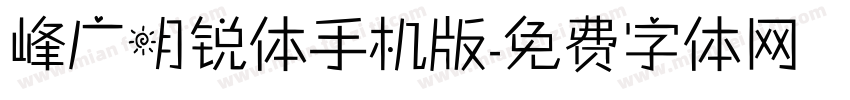 峰广明锐体手机版字体转换