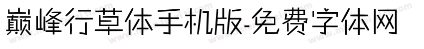 巅峰行草体手机版字体转换