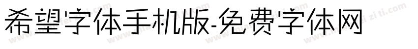 希望字体手机版字体转换