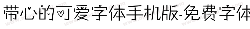 带心的可爱字体手机版字体转换