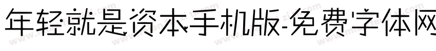 年轻就是资本手机版字体转换