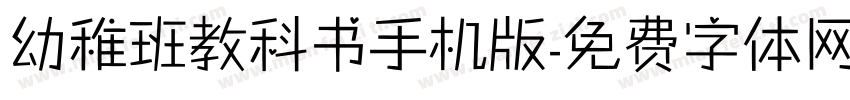 幼稚班教科书手机版字体转换