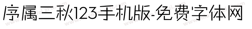 序属三秋123手机版字体转换