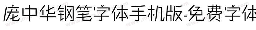 庞中华钢笔字体手机版字体转换