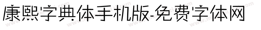 康熙字典体手机版字体转换