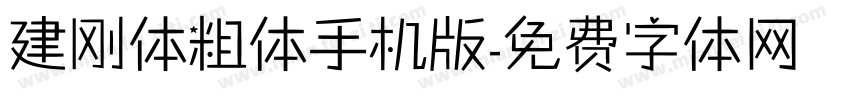 建刚体粗体手机版字体转换