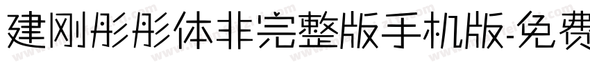 建刚彤彤体非完整版手机版字体转换