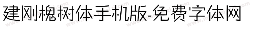 建刚槐树体手机版字体转换