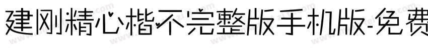 建刚精心楷不完整版手机版字体转换