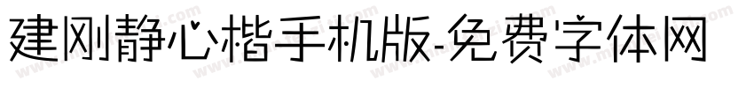 建刚静心楷手机版字体转换