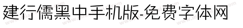 建行儒黑中手机版字体转换