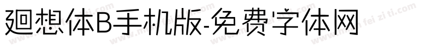 廻想体B手机版字体转换