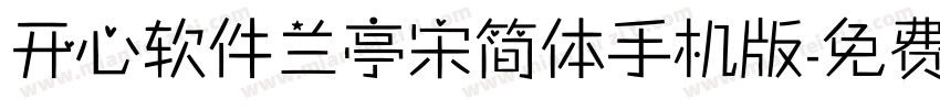 开心软件兰亭宋简体手机版字体转换