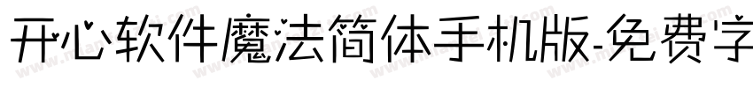 开心软件魔法简体手机版字体转换