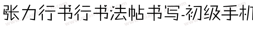 张力行书行书法帖书写-初级手机版字体转换