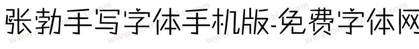 张勃手写字体手机版字体转换