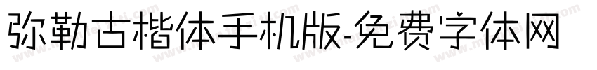 弥勒古楷体手机版字体转换