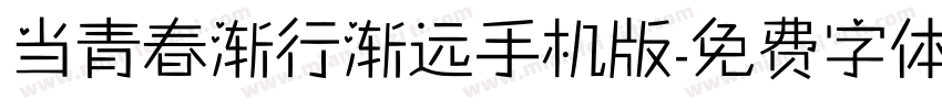 当青春渐行渐远手机版字体转换