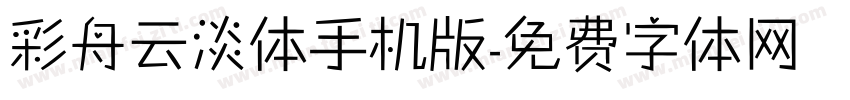 彩舟云淡体手机版字体转换