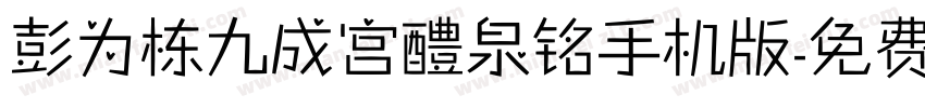 彭为栋九成宫醴泉铭手机版字体转换