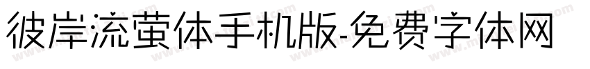 彼岸流萤体手机版字体转换