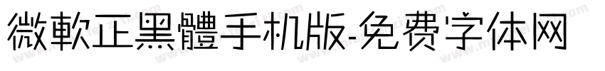 微軟正黑體手机版字体转换