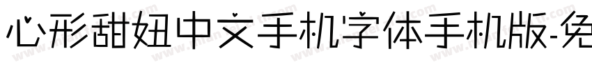 心形甜妞中文手机字体手机版字体转换