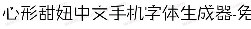 心形甜妞中文手机字体生成器字体转换