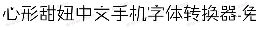 心形甜妞中文手机字体转换器字体转换