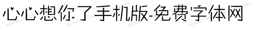 心心想你了手机版字体转换