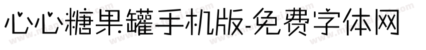 心心糖果罐手机版字体转换