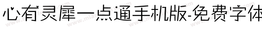 心有灵犀一点通手机版字体转换