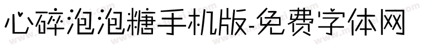 心碎泡泡糖手机版字体转换