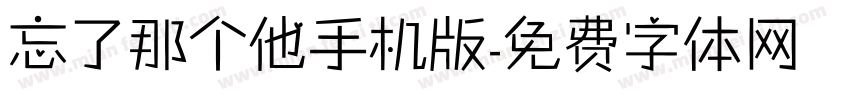 忘了那个他手机版字体转换