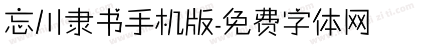 忘川隶书手机版字体转换