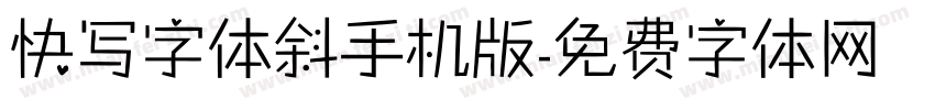 快写字体斜手机版字体转换