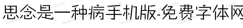 思念是一种病手机版字体转换