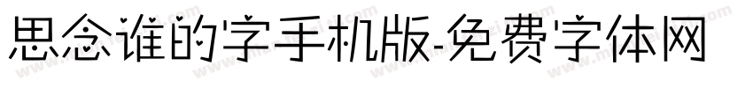 思念谁的字手机版字体转换